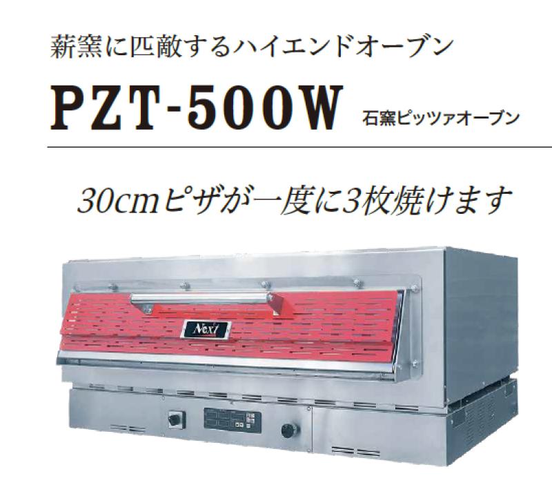大量調理・多品種対応を1台で。 薪窯に匹敵するハイエンド電気石窯「PZT-500W」